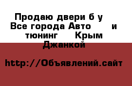 Продаю двери б/у  - Все города Авто » GT и тюнинг   . Крым,Джанкой